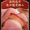 四川非遗古法烟熏腿肉腊肉260克 商品缩略图3