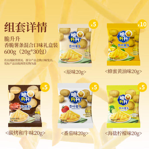 脆升升香脆薯条礼盒600g（20g*30包）混合口味休闲零食大礼包 商品图4