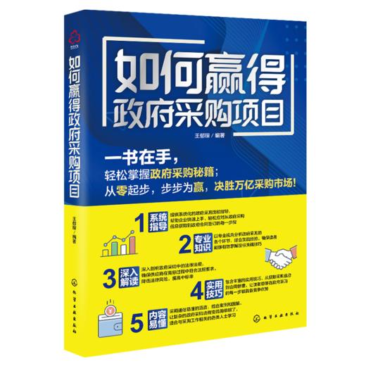 如何赢得政府采购项目 商品图1