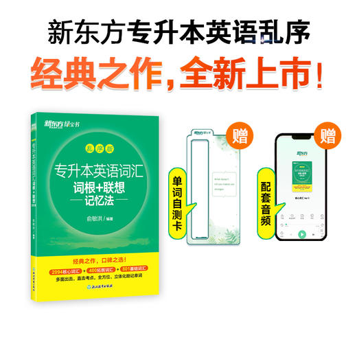 专升本英语词汇词根+联想记忆法 乱序版 商品图0