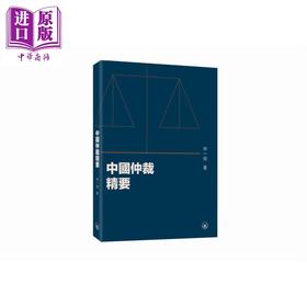 【中商原版】中国仲裁精要 港台原版 林一飞 香港三联书店