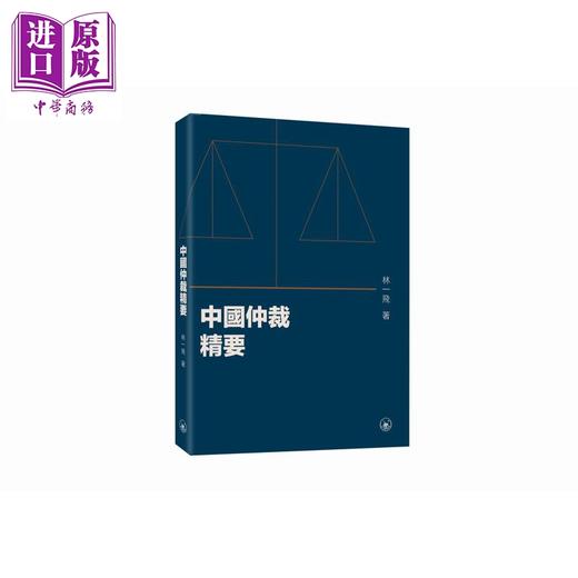 【中商原版】中国仲裁精要 港台原版 林一飞 香港三联书店 商品图0