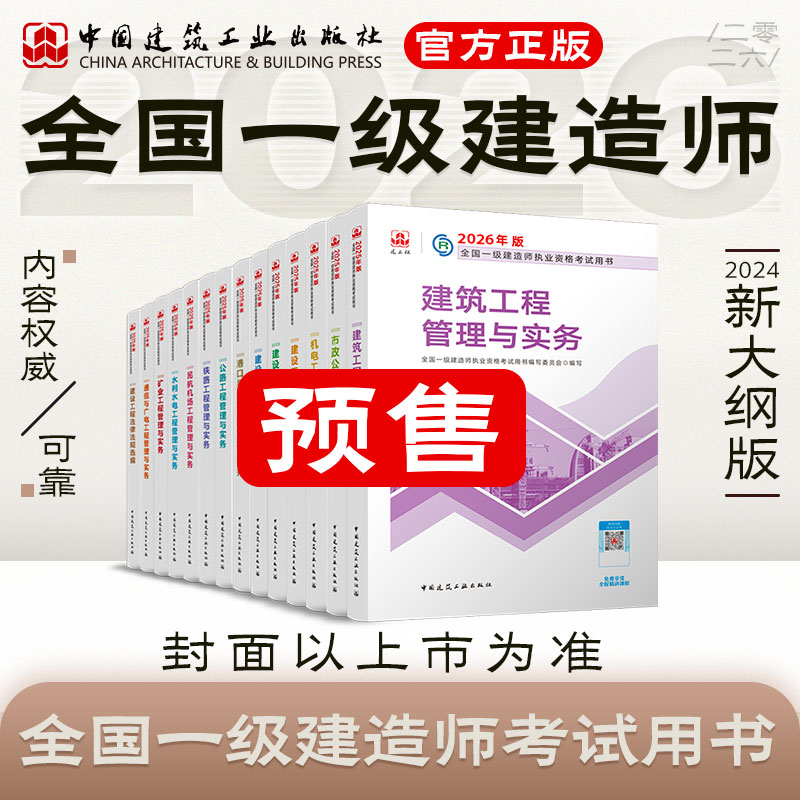 预售 2026 一级建造师执业资格考试教材（任选）