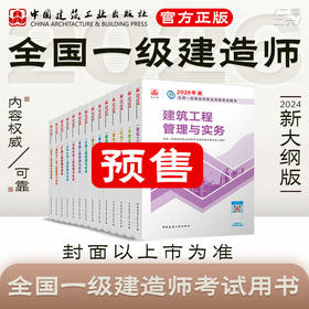 预售 2026 一级建造师执业资格考试教材（任选）