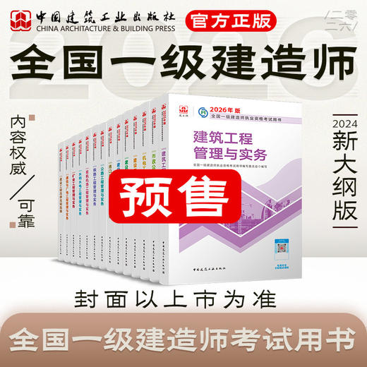 预售 2026 一级建造师执业资格考试教材（任选） 商品图0