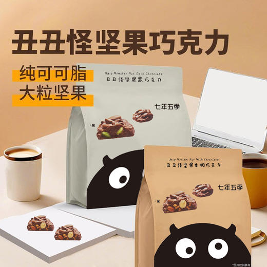 七年五季丑丑怪坚果巧克力  纯可可脂，大粒坚果 商品图0