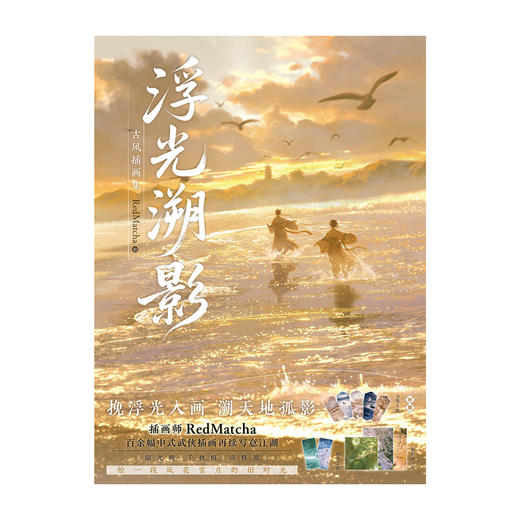【预售】RedMatcha：浮光溯影 : 古风插画集（随书附赠：复制画×3，画笺×2，书签×5）继《山河为梦》后推出的第二本个人古风插画集 商品图11