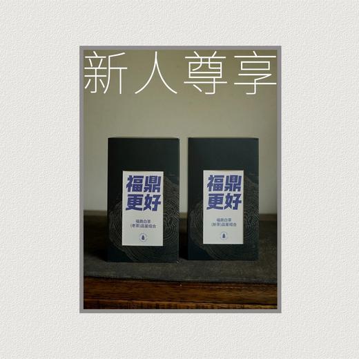 新人尊享福鼎正味老白茶白毫银针白牡丹老茶新茶组合藏茶盒装茶叶 商品图0