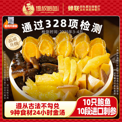 【新升级】德叔鲍鱼鲍参佛跳墙多人份1.25kg·10只鲍鱼10段刺参 【冷冻储存】 商品图1