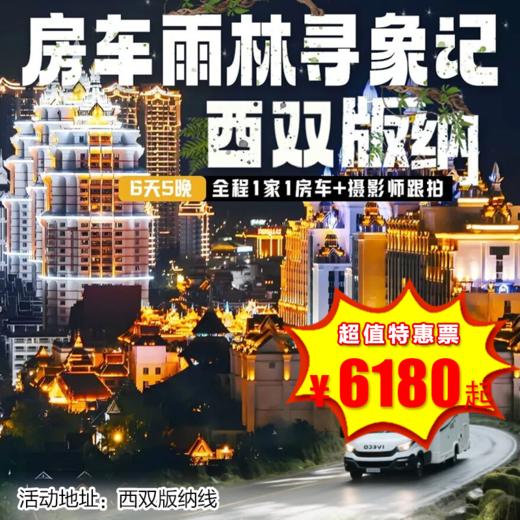 【出京营·1月20日-2月26日】6天5晚，西双版纳房车雨林寻象记，全程1家1房车、私家雨林徒步夜宿、亚马逊版漂流、追踪野象家族，住星光夜市城堡度假酒店… 商品图0