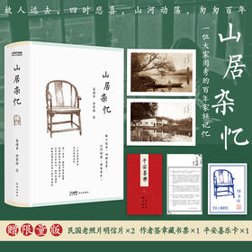 《山居杂忆》一位大家闺秀的百年家族记忆|赠限量版民国老照片明信片+作者签章藏书票+平安喜乐卡