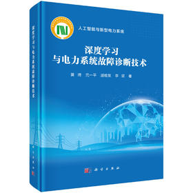 深度学习与电力系统故障诊断技术