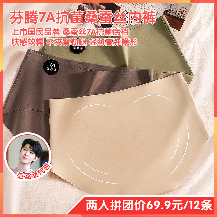 （拼团）芬腾FENTENG7A抗箘桑蚕丝女士内裤，中低腰版，敏感肌优选，无痕透气，高弹提臀，不夹臀女士内裤