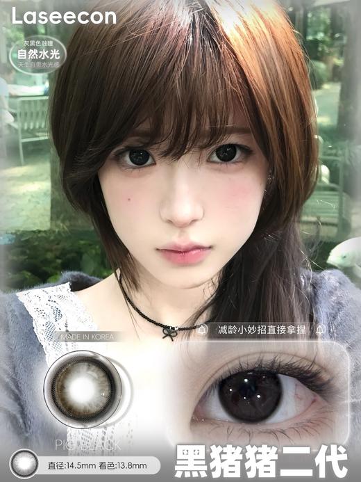 laseecon日抛 黑猪猪二代 14.5mm 一盒10片 日抛无售后！！！有同款年抛 商品图4