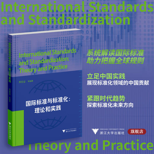 国际标准与标准化：理论和实践/苏宏业 等编著/浙江大学出版社 商品图0