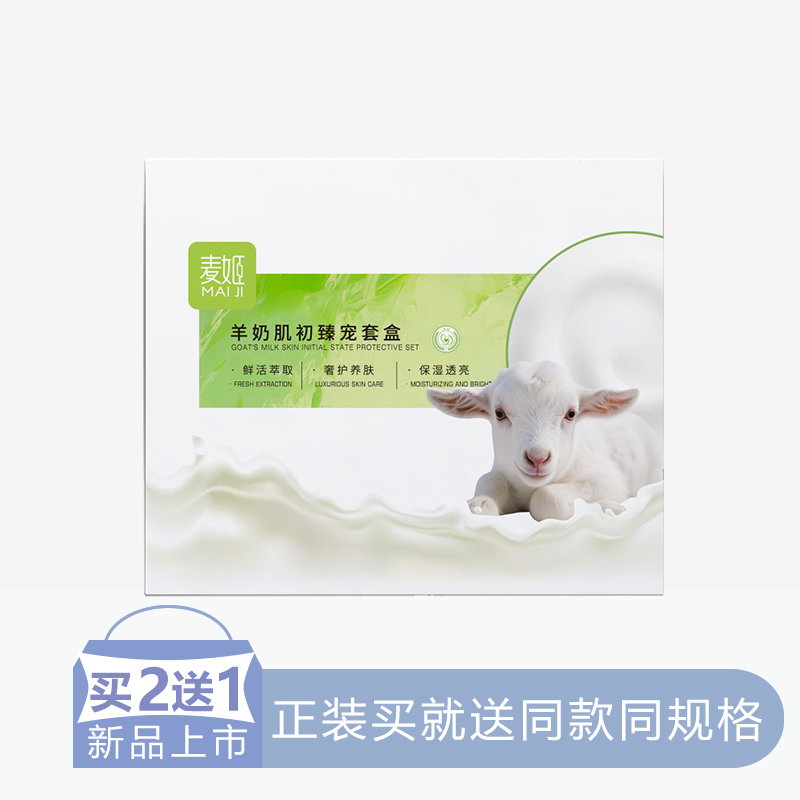 【2送1】新版麦姬羊奶肌初臻宠3件套盒【20】