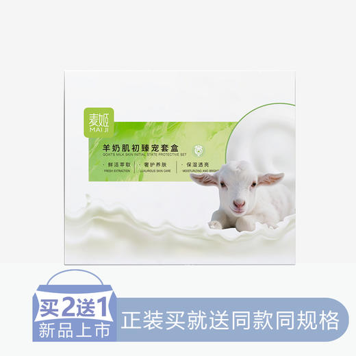【2送1】新版麦姬羊奶肌初臻宠3件套盒【20】 商品图0