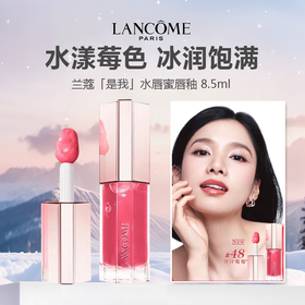 Lancome 兰蔻「是我」水唇蜜唇釉 8.5ml #48（汁汁草莓）/#37/#40