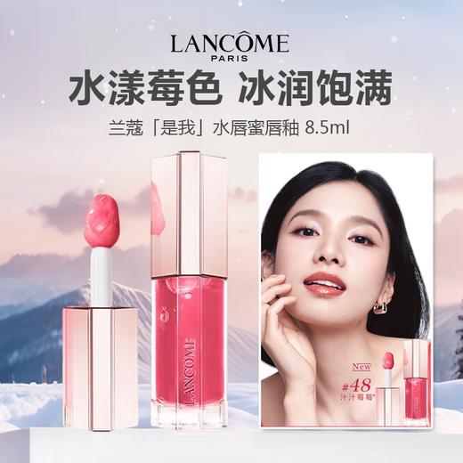 Lancome 兰蔻「是我」水唇蜜唇釉 8.5ml #48（汁汁草莓）/#37/#40 商品图0