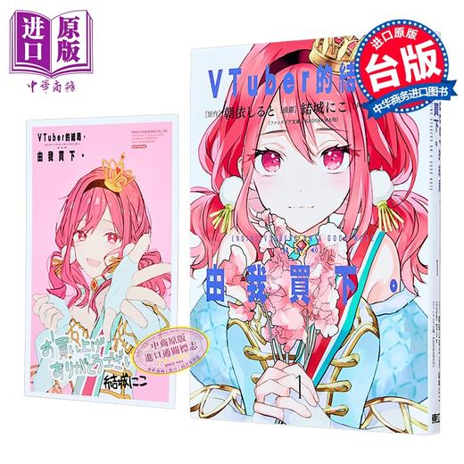 【中商原版】漫画 VTuber的结局，由我买下 首刷附录版 第1集 朝依しると 台版漫画书 东立出版 商品图2