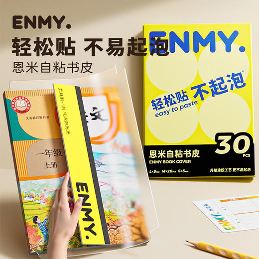 【轻松贴 不易起泡 不怕脏】ENMY恩米自粘书皮保护套30张 环保包书皮 简便透明磨砂自粘包书皮大5中20小5张 商品图0