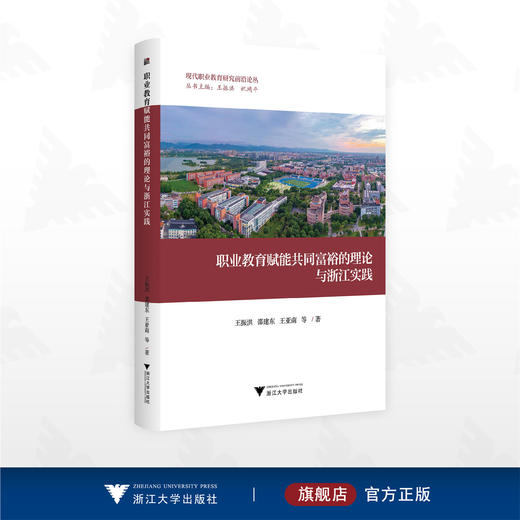职业教育赋能共同富裕的理论与浙江实践/现代职业教育研究前沿论丛/王振洪 邵建东 王亚南 等 著/ 浙江大学出版社 商品图0