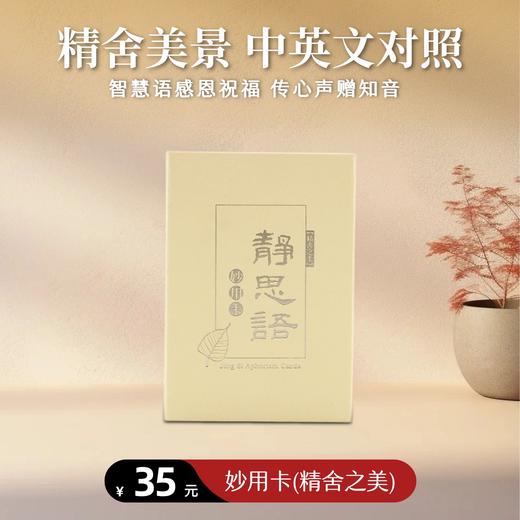【静思书轩】妙用卡（精舍之美） 商品图0