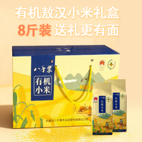 赤峰敖汉旗 八千粟有机小米4kg礼盒装 全球环境500佳  世界小米之乡  全球重要农业文化遗产地  BBQS