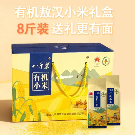 赤峰敖汉旗 八千粟有机小米4kg礼盒装 全球环境500佳  世界小米之乡  全球重要农业文化遗产地  BBQS 商品图0