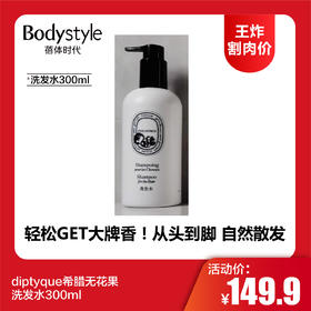 【12.11王炸割肉价】diptyque希腊无花果 洗发水300ml/护发素300ml/沐浴露300ml/润肤乳300ml(限制27年8月后)