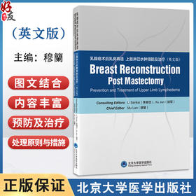 乳腺癌术后乳房再造 上肢淋巴水肿预防及治疗（英文版）穆籣 主编 乳房 整形外科学 上肢 淋巴水肿 防治 英文 北京大学医学出版社