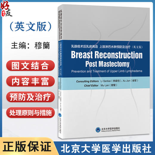 乳腺癌术后乳房再造 上肢淋巴水肿预防及治疗（英文版）穆籣 主编 乳房 整形外科学 上肢 淋巴水肿 防治 英文 北京大学医学出版社 商品图0