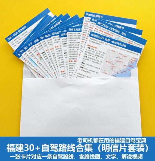 福建30+条自驾路线合集（明信片套装）一张明信片对应一条自驾路线，一共30多张明信片 商品图2