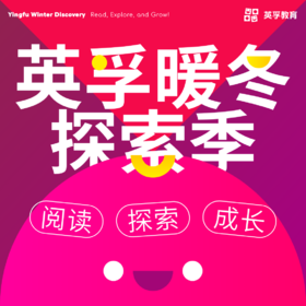 【英孚暖冬福利】0.01元=1节线下英孚体验课+200节线上辅学课+全套国家地理分级阅读绘本+1顶可爱的暖冬毛线帽