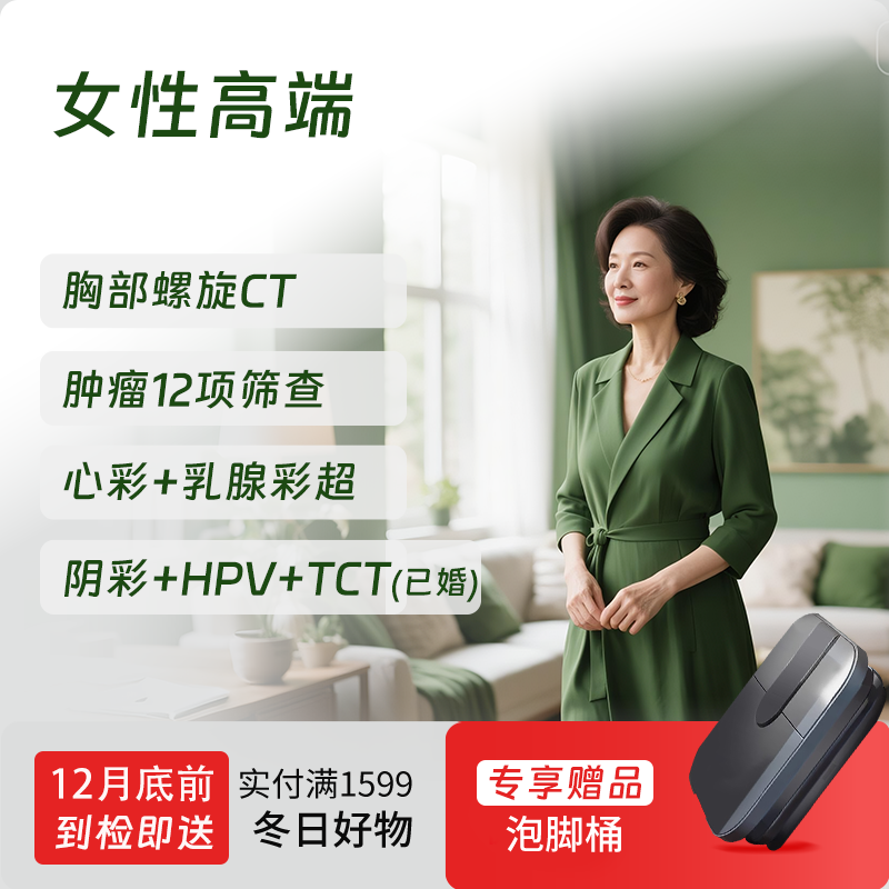 女性高端体检 （女性肿瘤12项+HPV+C14）