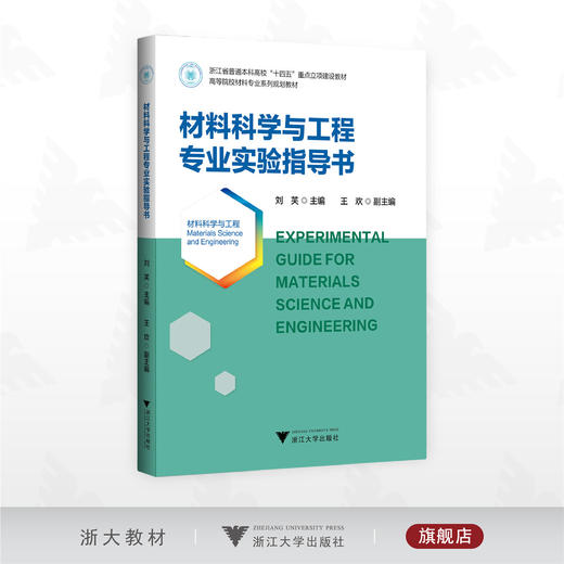 材料科学与工程专业实验指导书/浙江省普通本科高校“十四五”重点立项建设教材/高等院校材料专业系列规划教材/刘芙 主编/浙江大学出版社 商品图0
