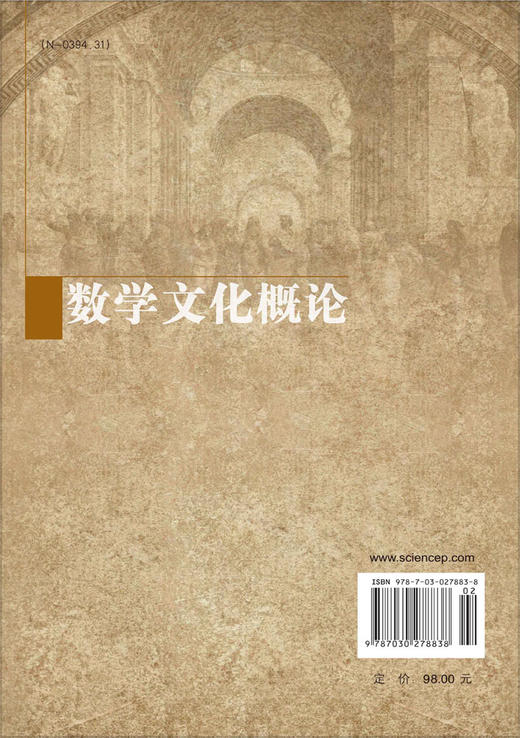 数学文化概论 商品图1