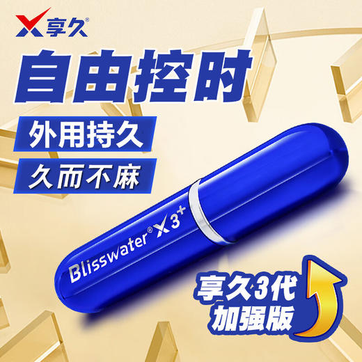 享久延时喷剂男士外用持久型 商品图2