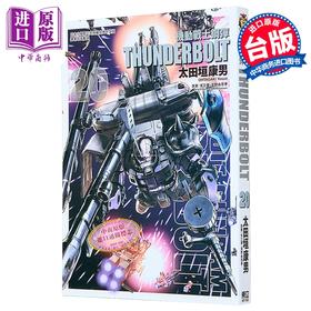 【中商原版】漫画 机动战士钢弹 THUNDERBOLT 第20集 太田垣康男 矢立肇‧富野由悠季 台版漫画书 东立出版