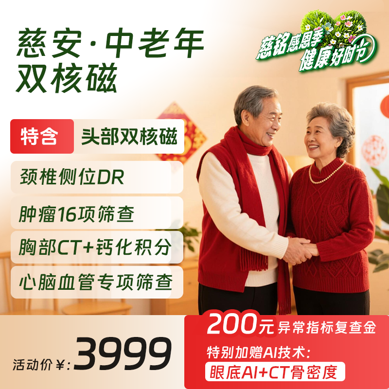 【26感恩季】慈安卡-中老年双核磁体检套餐（限北京地区）