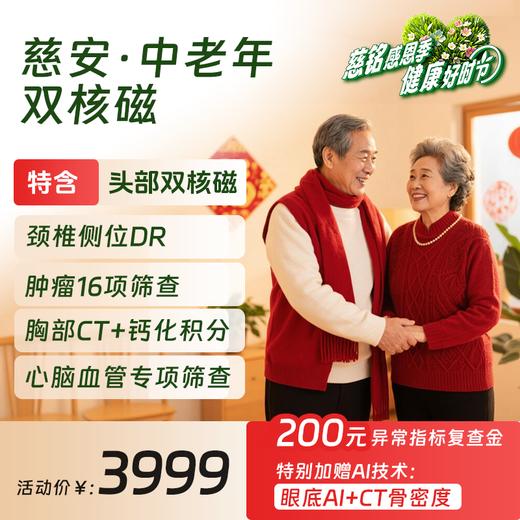 【26感恩季】慈安卡-中老年双核磁体检套餐（限北京地区） 商品图0