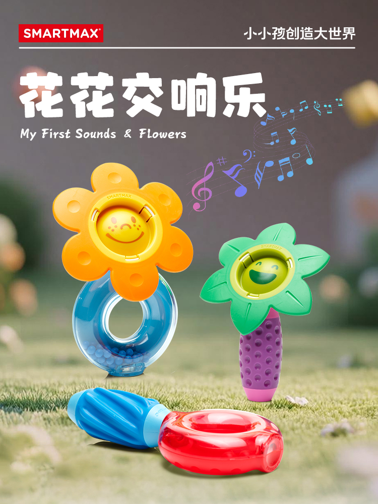 比利时SMARTMAX花花交响乐 积木拼装玩具