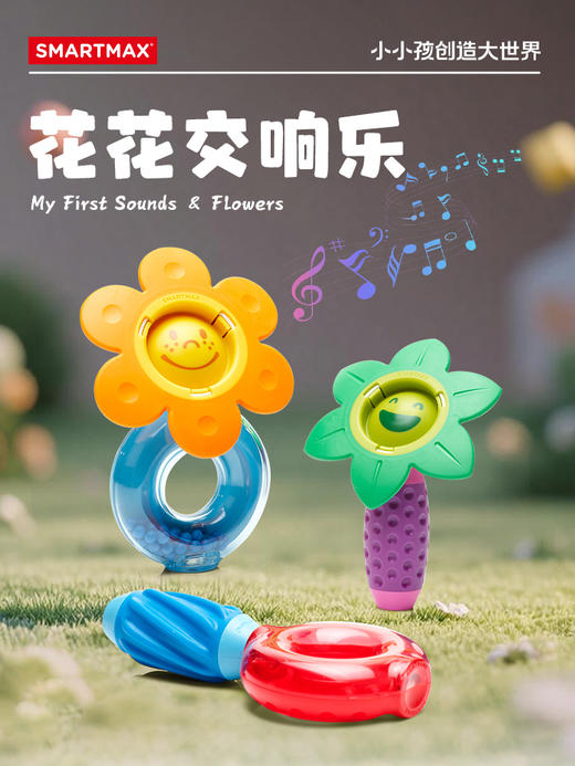 比利时SMARTMAX花花交响乐 积木拼装玩具 商品图0