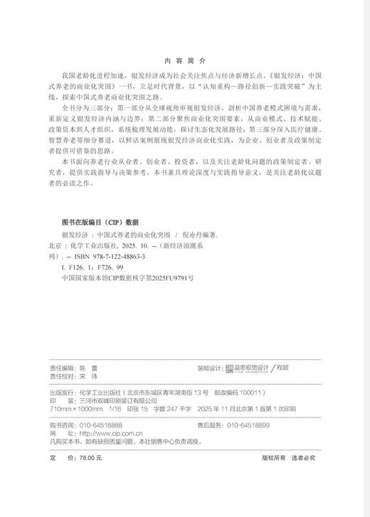 银发经济 : 中国式养老的商业化突围 商品图9