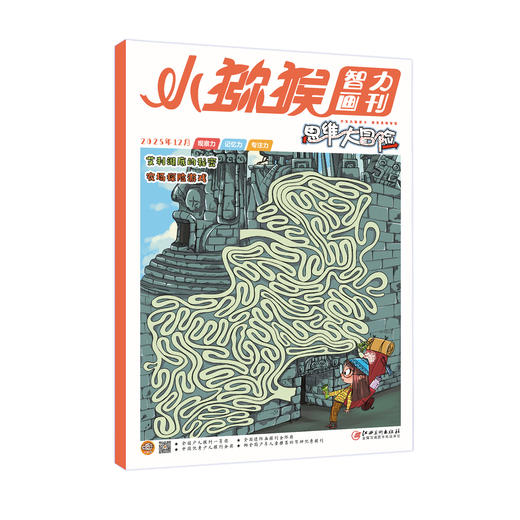 小猕猴~思维大冒险杂志  2026年1-12月起订 全年刊 商品图0