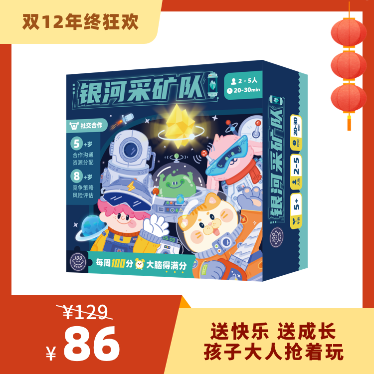【5岁+】百分大脑系列-银河采矿队——玩出未来软实力！
