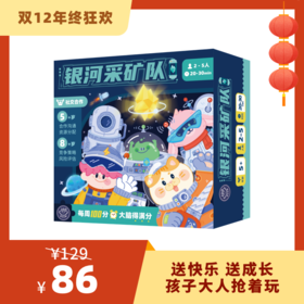 【5岁+】百分大脑系列-银河采矿队——玩出未来软实力！