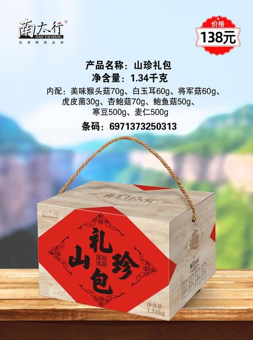 南太行·山珍礼包菌菇礼盒1340g-XJ 商品图0