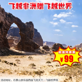 （石景山）买一送一，99元抢飞越非洲飞行观影票（赠送：飞越世界）；飞越中国台湾飞行观影票（赠送：飞越清明上河图）