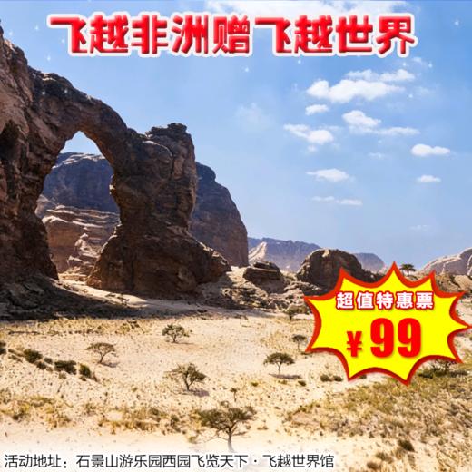 （石景山）买一送一，99元抢飞越非洲飞行观影票（赠送：飞越世界）；飞越中国台湾飞行观影票（赠送：飞越清明上河图） 商品图0